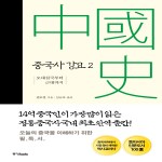 중국사 강요2오대십국부터 근대까지